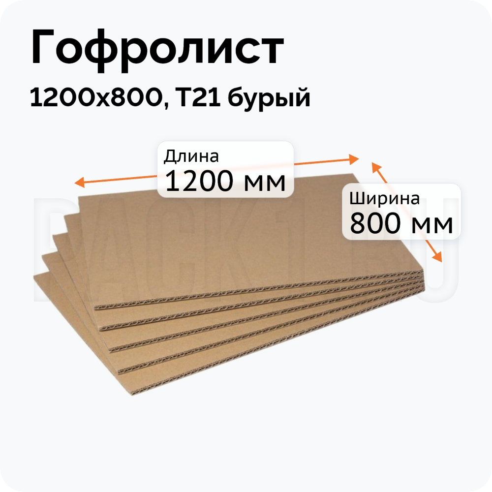 Гофролист 1500*2500 П-32 Бур наличие