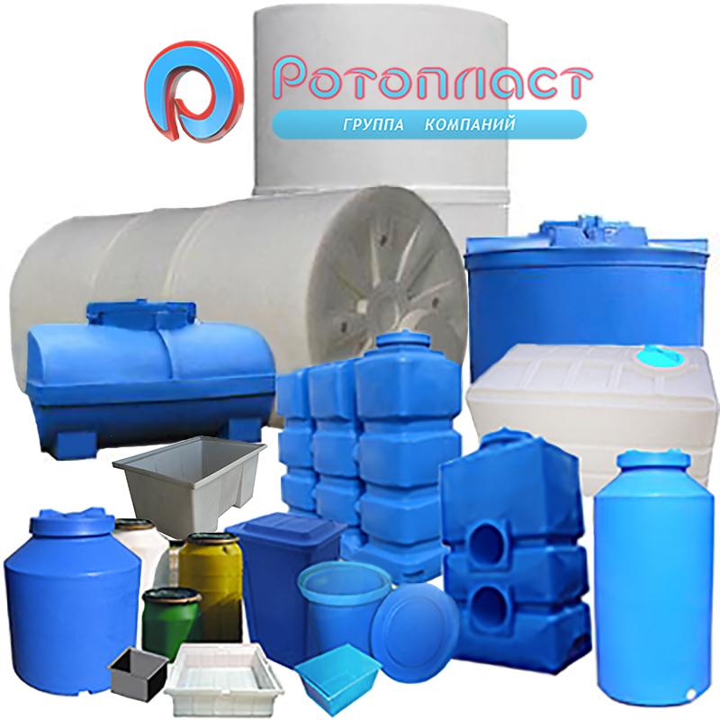 Пластиковые баки до 18 куб.м